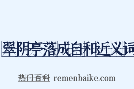 翠阴亭落成自和近义词是什么意思的图片